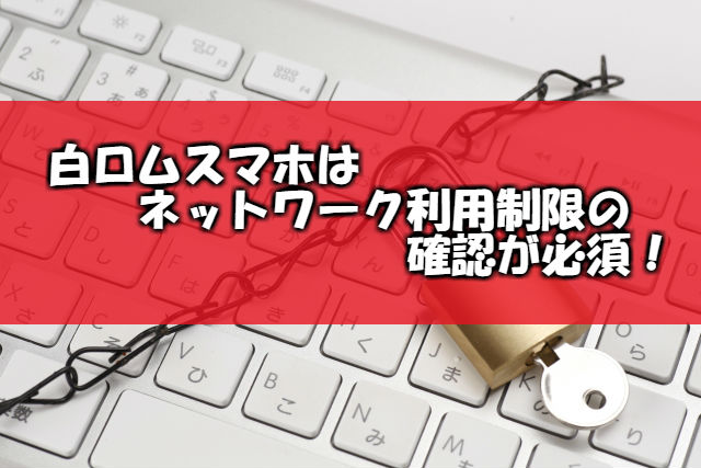 白ロムを購入時は必ずネットワーク利用制限を確認すべし 楽天モバイルで簡単節約 年10万貯金を増やそう