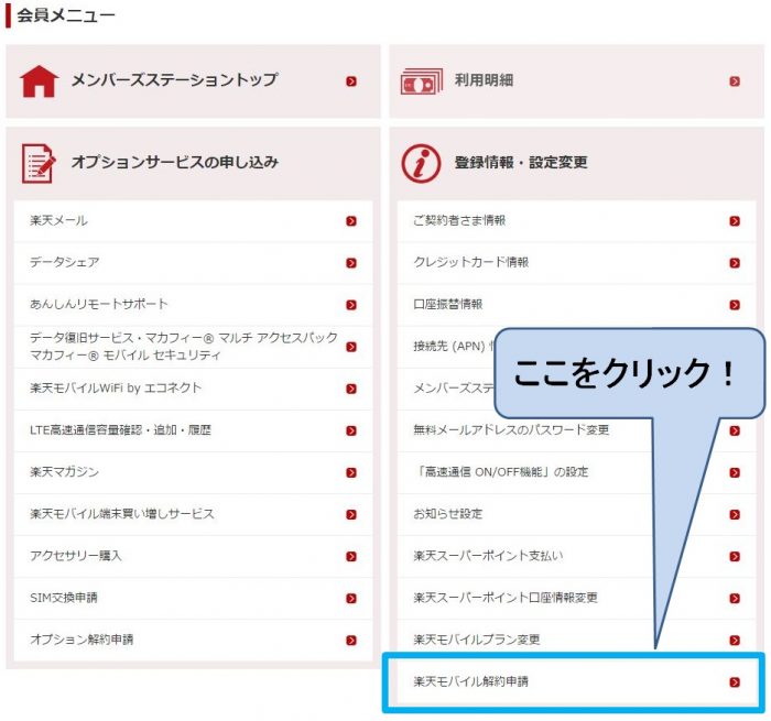 楽天モバイルのデータsimをweb解約する方法と解約時の注意事項 楽天モバイルで簡単節約 年10万貯金を増やそう